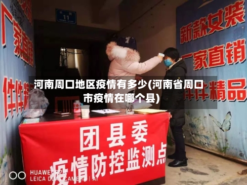 河南周口地区疫情有多少(河南省周口市疫情在哪个县)