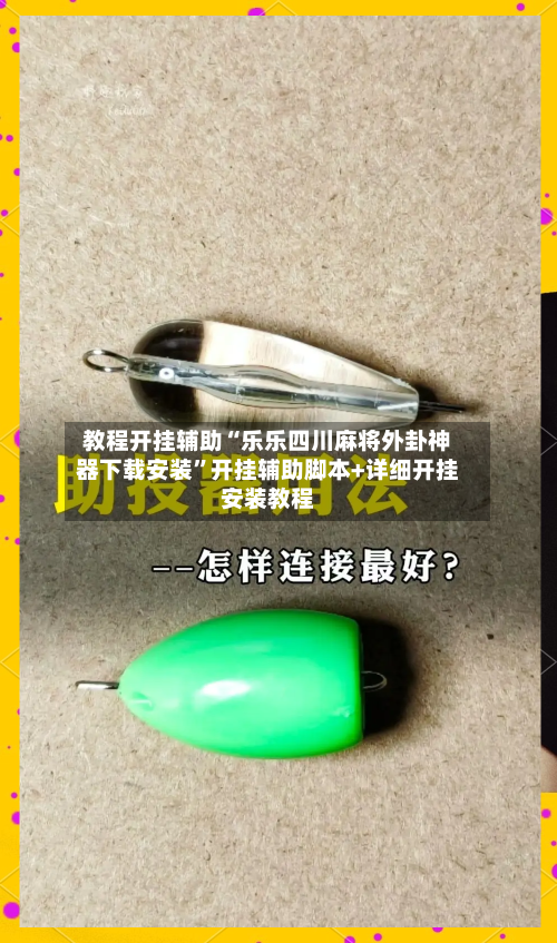 教程开挂辅助“乐乐四川麻将外卦神器下载安装”开挂辅助脚本+详细开挂安装教程
