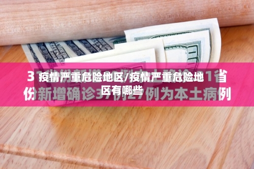 疫情严重危险地区/疫情严重危险地区有哪些