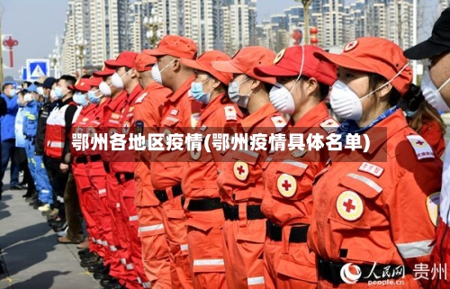 鄂州各地区疫情(鄂州疫情具体名单)
