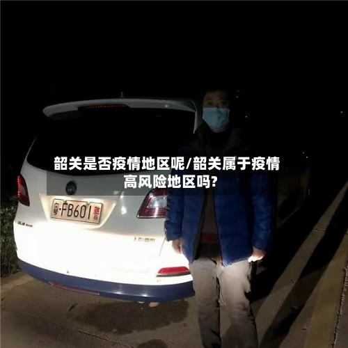 韶关是否疫情地区呢/韶关属于疫情高风险地区吗?