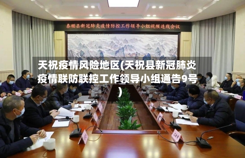 天祝疫情风险地区(天祝县新冠肺炎疫情联防联控工作领导小组通告9号)