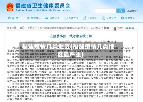 福建疫情几类地区(福建疫情几类地区最严重)