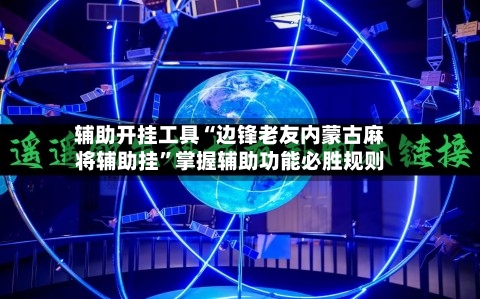 辅助开挂工具“边锋老友内蒙古麻将辅助挂”掌握辅助功能必胜规则