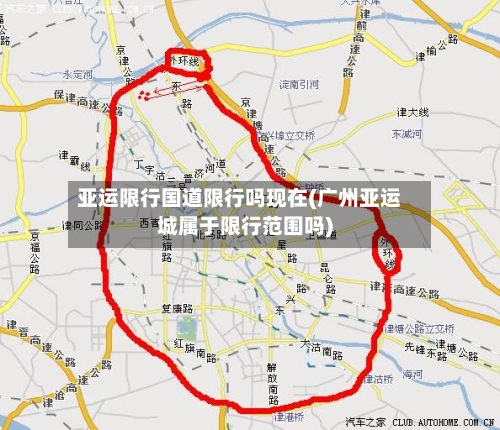亚运限行国道限行吗现在(广州亚运城属于限行范围吗)