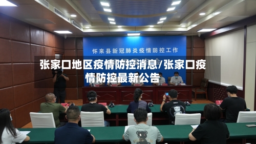 张家口地区疫情防控消息/张家口疫情防控最新公告