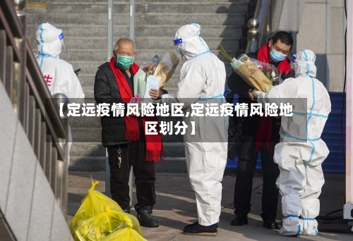 【定远疫情风险地区,定远疫情风险地区划分】