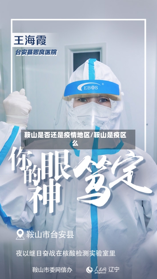 鞍山是否还是疫情地区/鞍山是疫区么