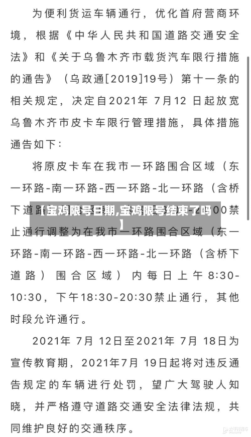 【宝鸡限号日期,宝鸡限号结束了吗】
