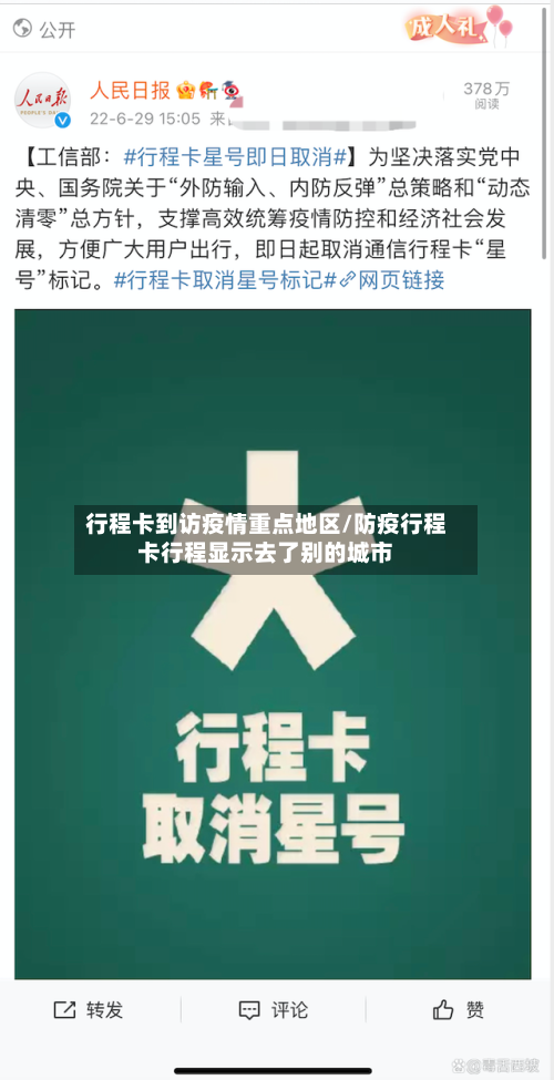 行程卡到访疫情重点地区/防疫行程卡行程显示去了别的城市