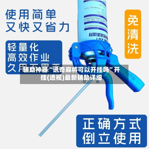 辅助神器“讯奇麻将可以开挂吗”开挂(透视)最新辅助详细