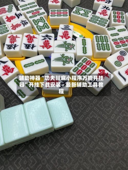 辅助神器“功夫川麻小程序万能开挂器”开挂下载安装 - 最新辅助工具教程