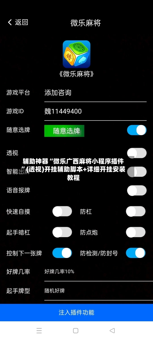 辅助神器“微乐广西麻将小程序插件”(透视)开挂辅助脚本+详细开挂安装教程