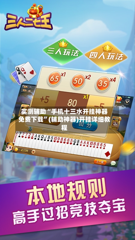 实测辅助“手机十三水开挂神器免费下载”(辅助神器)开挂详细教程