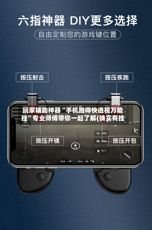 玩家辅助神器“手机跑得快透视万能挂”专业师傅带你一起了解(确实有挂
