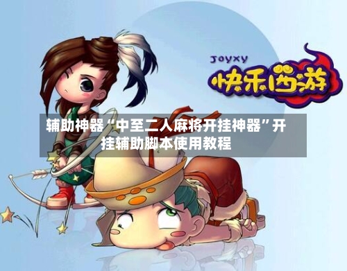辅助神器“中至二人麻将开挂神器”开挂辅助脚本使用教程