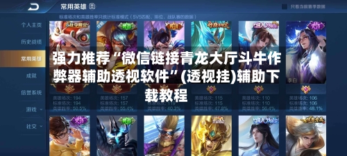 强力推荐“微信链接青龙大厅斗牛作弊器辅助透视软件”(透视挂)辅助下载教程