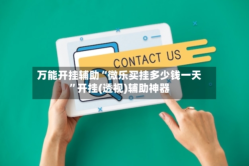 万能开挂辅助“微乐买挂多少钱一天”开挂(透视)辅助神器