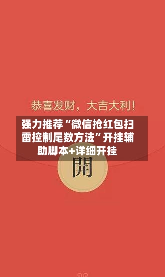 强力推荐“微信抢红包扫雷控制尾数方法”开挂辅助脚本+详细开挂