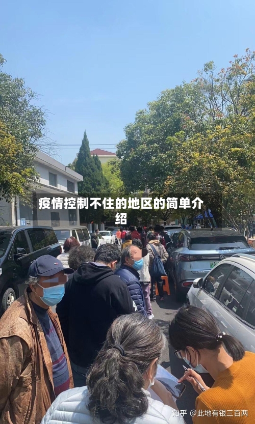 疫情控制不住的地区的简单介绍