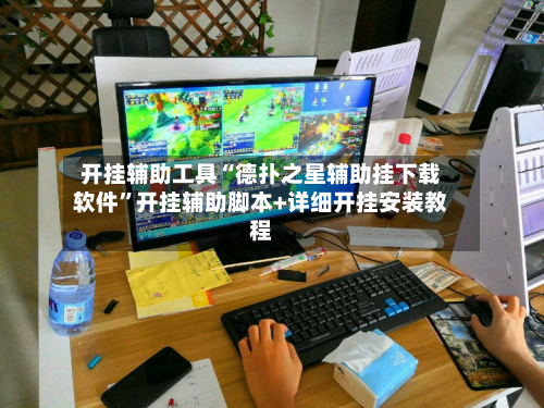 开挂辅助工具“德扑之星辅助挂下载软件”开挂辅助脚本+详细开挂安装教程