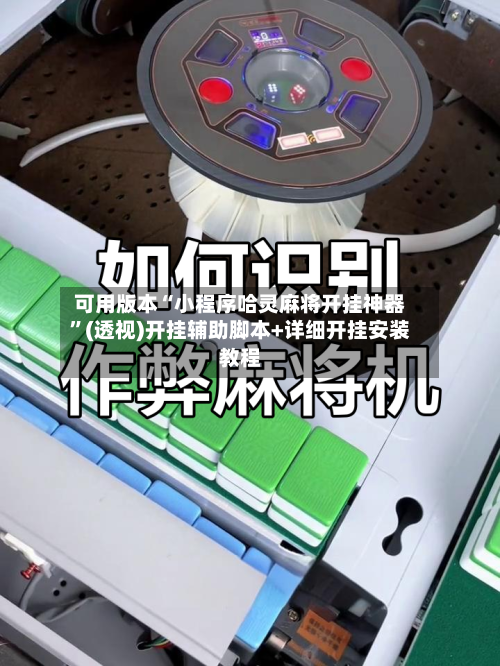 可用版本“小程序哈灵麻将开挂神器”(透视)开挂辅助脚本+详细开挂安装教程