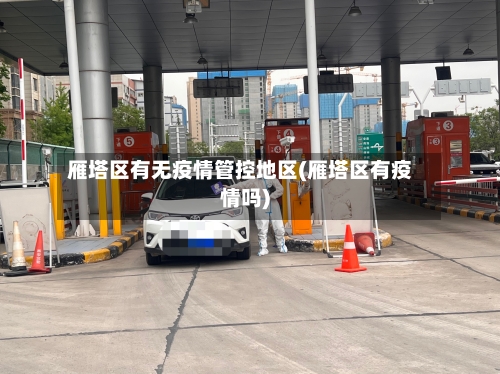 雁塔区有无疫情管控地区(雁塔区有疫情吗)