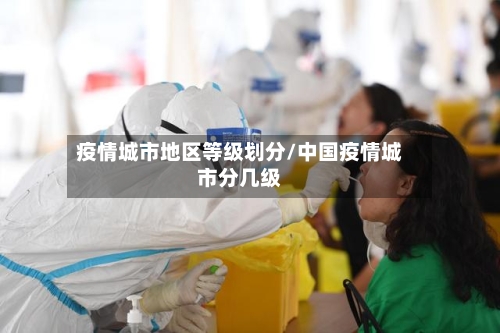 疫情城市地区等级划分/中国疫情城市分几级