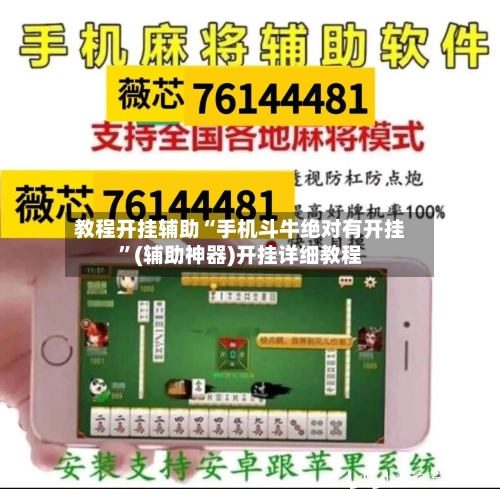 教程开挂辅助“手机斗牛绝对有开挂”(辅助神器)开挂详细教程