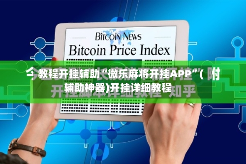 教程开挂辅助“微乐麻将开挂APP”(辅助神器)开挂详细教程