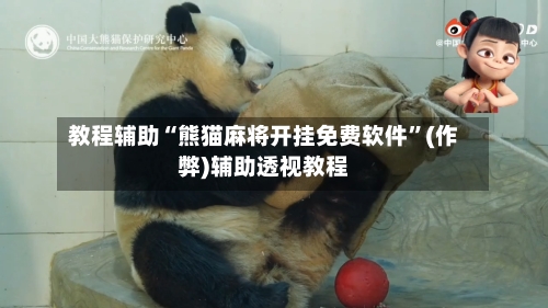 教程辅助“熊猫麻将开挂免费软件”(作弊)辅助透视教程