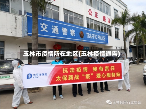 玉林市疫情所在地区(玉林疫情通告)