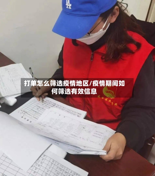 打单怎么筛选疫情地区/疫情期间如何筛选有效信息