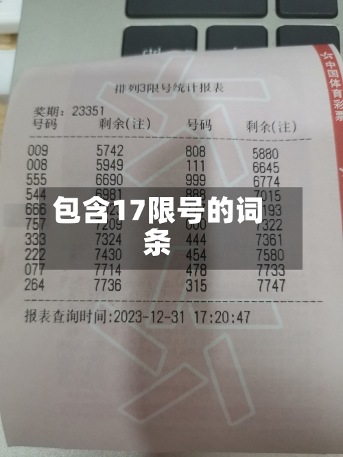 包含17限号的词条