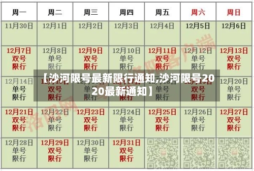 【沙河限号最新限行通知,沙河限号2020最新通知】
