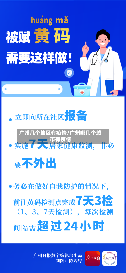 广州几个地区有疫情/广州哪几个城市有疫情