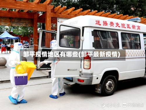 邹平疫情地区有哪些(邹平最新疫情)