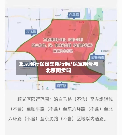 北京限行保定车限行吗/保定限号与北京同步吗