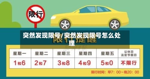 突然发现限号/突然发现限号怎么处理