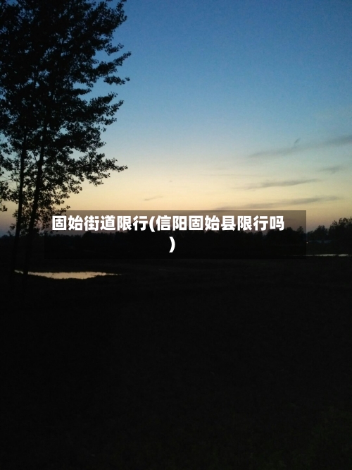 固始街道限行(信阳固始县限行吗)