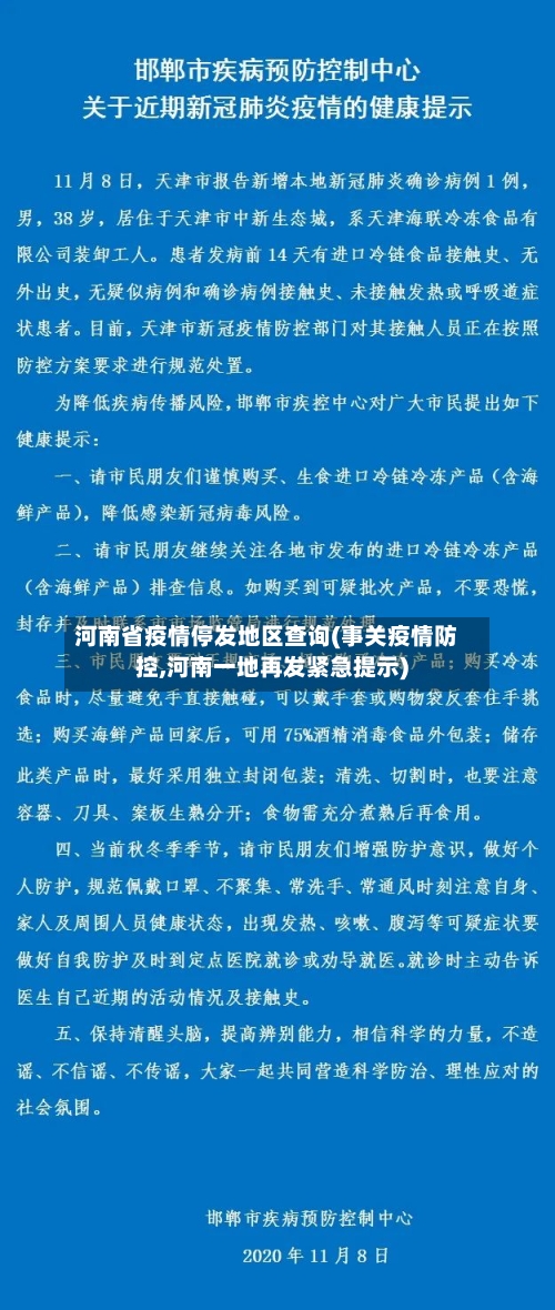 河南省疫情停发地区查询(事关疫情防控,河南一地再发紧急提示)