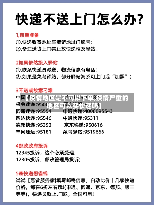 【疫情地区是不可以下单,疫情严重的地区可以买快递吗】
