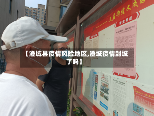 【澄城县疫情风险地区,澄城疫情封城了吗】