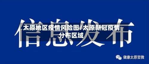太原地区疫情风险图/太原新冠疫情分布区域