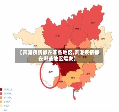 【贵港疫情都在哪些地区,贵港疫情都在哪些地区爆发】