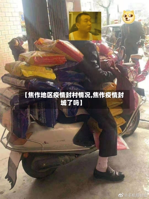 【焦作地区疫情封村情况,焦作疫情封城了吗】