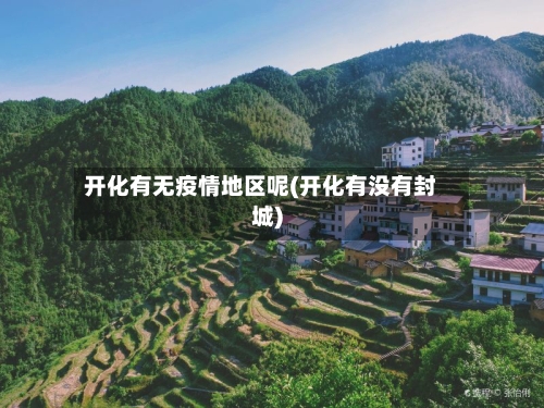 开化有无疫情地区呢(开化有没有封城)