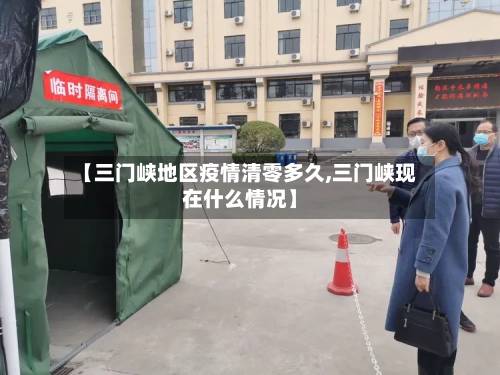 【三门峡地区疫情清零多久,三门峡现在什么情况】