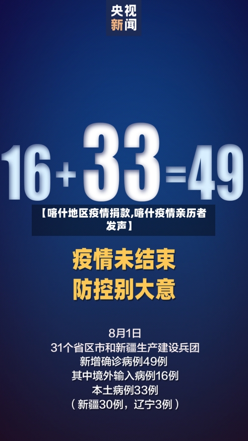 【喀什地区疫情捐款,喀什疫情亲历者发声】