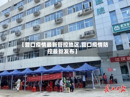 【营口疫情最新管控地区,营口疫情防控最新发布】